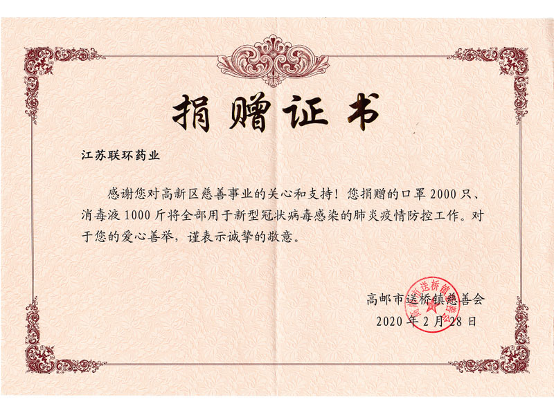 高郵慈善會(huì)捐贈(zèng)證書