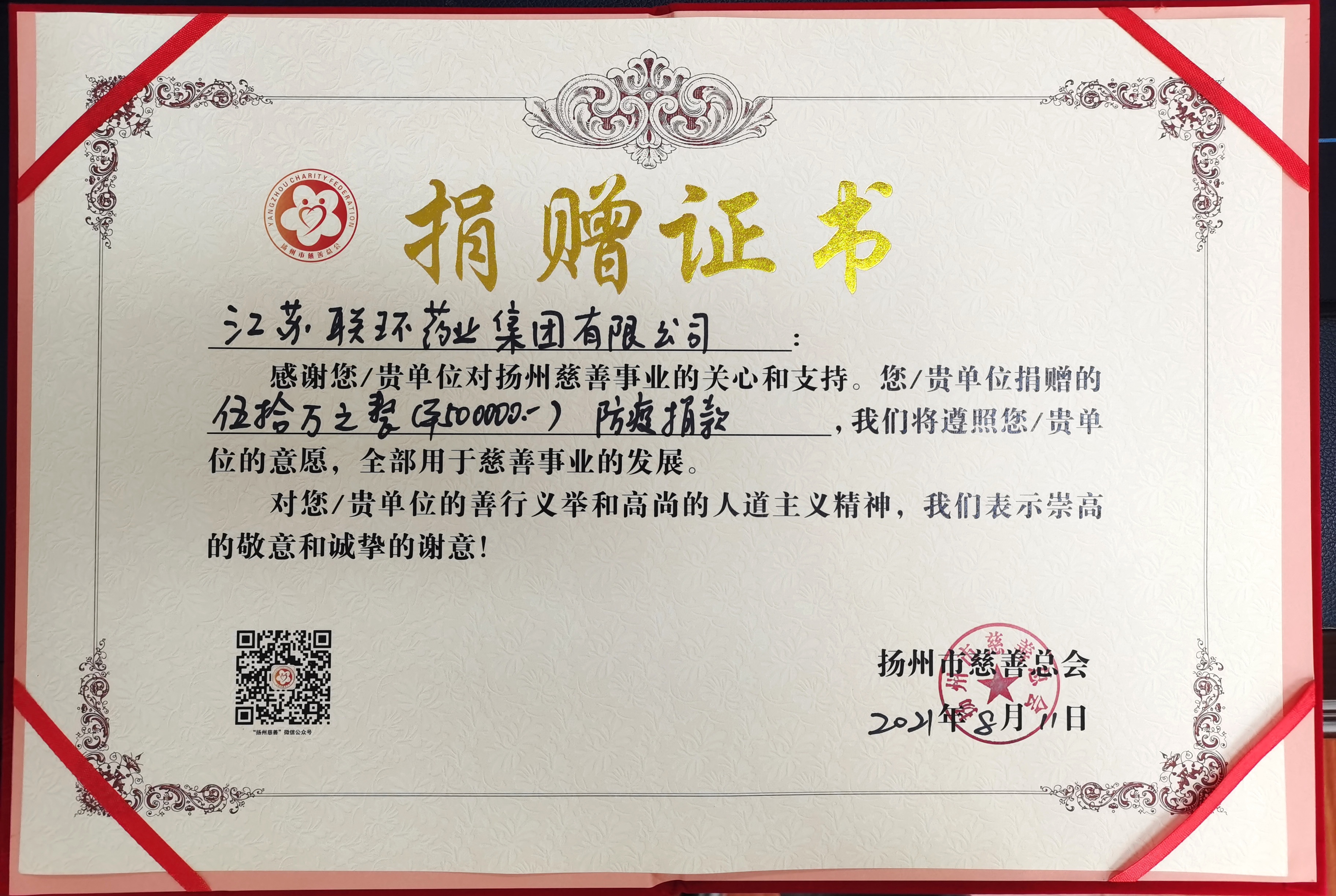 彰顯國企擔(dān)當(dāng) 聯(lián)環(huán)集團(tuán)為揚(yáng)州疫情防控捐款210萬元