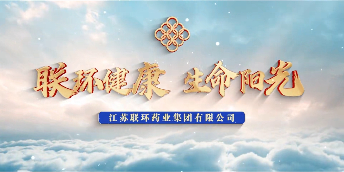 江蘇聯(lián)環(huán)藥業(yè)集團有限公司2023年度宣傳片